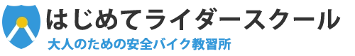 はじめてライダースクール